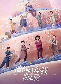 请和搞笑的我谈恋爱
