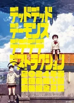 恶魔的破坏 特别篇