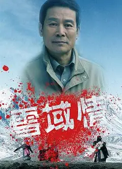 雪域情