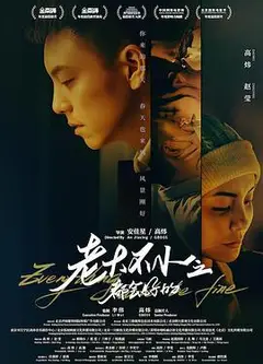老大不小之都会好的