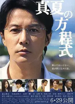 盛夏的方程式