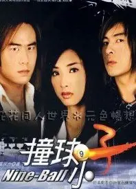 撞球小子