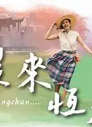 若是来恒春