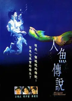 人鱼传说1994