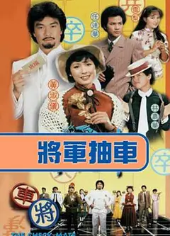 将军抽车