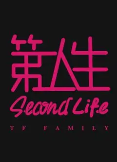第二人生
