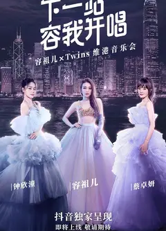 下一站·容我开唱