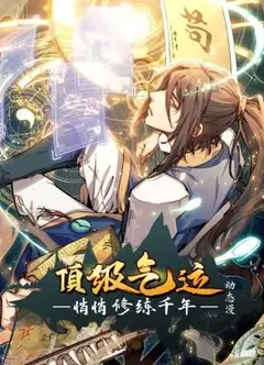 顶级气运，悄悄修练千年 动态漫画