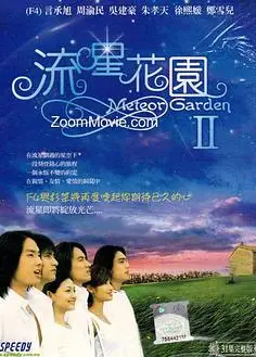 流星花园2