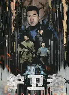 护卫者