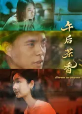 午后茶香