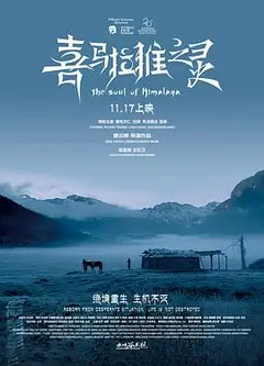 喜马拉雅之灵
