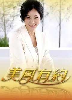 美凤有约