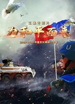 为和平而来