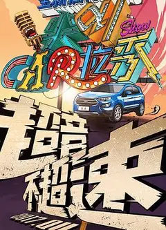 尖叫卡拉秀 第一季