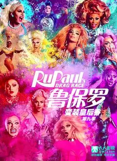 鲁保罗变装皇后秀 第九季