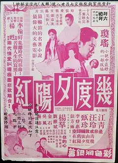 几度夕阳红