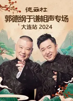 德云社郭德纲于谦相声专场大连站2024