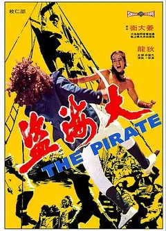 大海盗1973