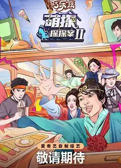 探头探脑来探案   第二季