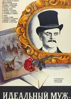 理想丈夫（1980）
