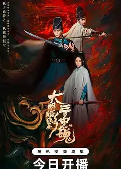 大明暗影三百忠魂