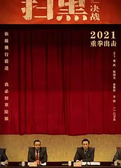 扫黑·决战
