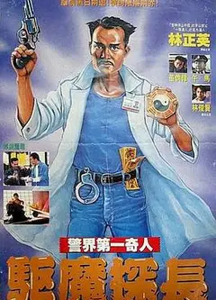 驱魔警察粤语