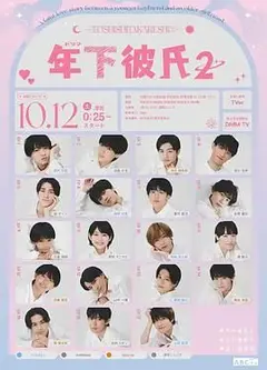 年下男友2
