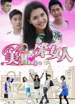 美丽的笨女人