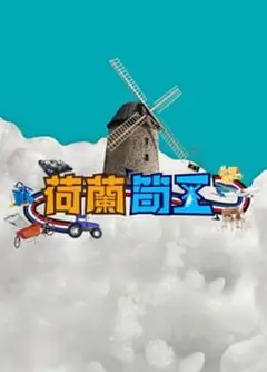 荷兰筍工粤语