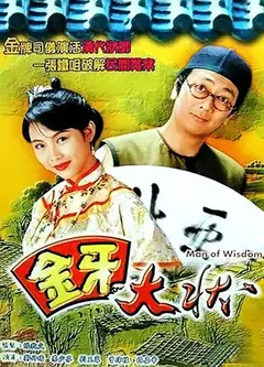 金牙大状2