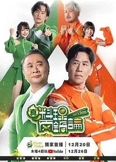 真料理两锅论 第二季