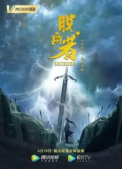 脱离者