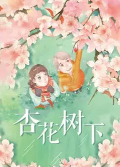 杏花树下