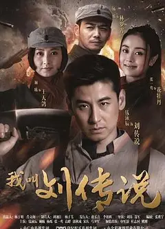 我叫刘传说