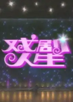 戏剧人生1992