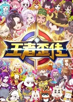 王者歪传 第一季
