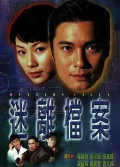 迷离档案粤语