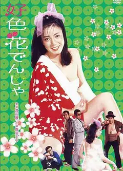 好色花でんしゃ