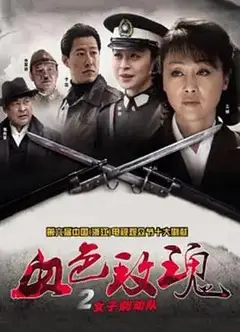 血色玫瑰2之女子别动队