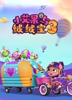小艾果与绒绒宝 第三季