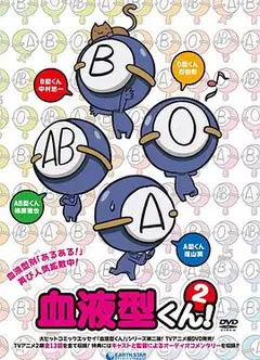 血型君   第二季