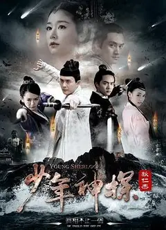 少年神探狄仁杰