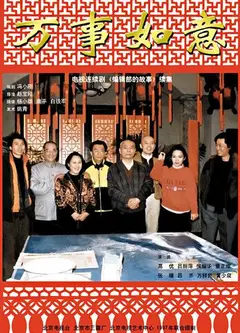 编辑部的故事之万事如意
