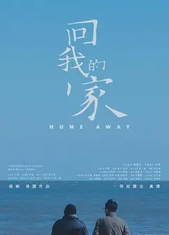 回我的家