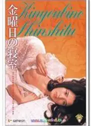 星期五的卧室