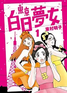 东京白日梦女
