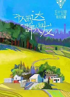五十公里桃花坞 第一季