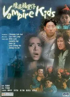 僵尸福星仔